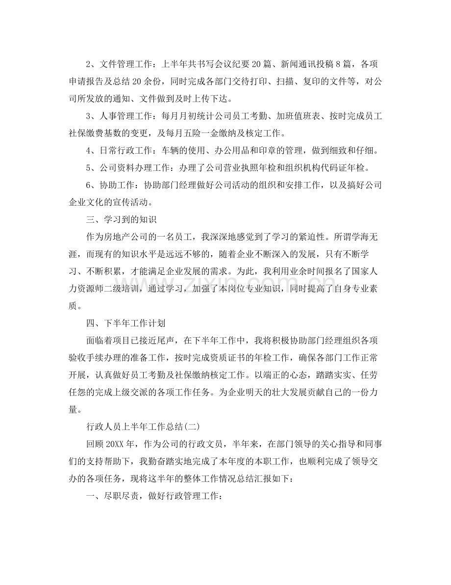 行政人员上半年工作总结 .docx_第2页