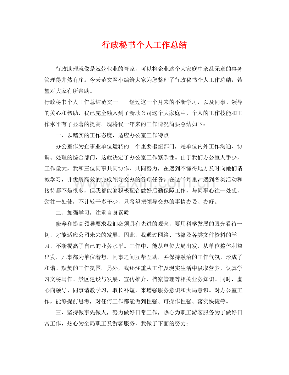 行政秘书个人工作总结 .docx_第1页