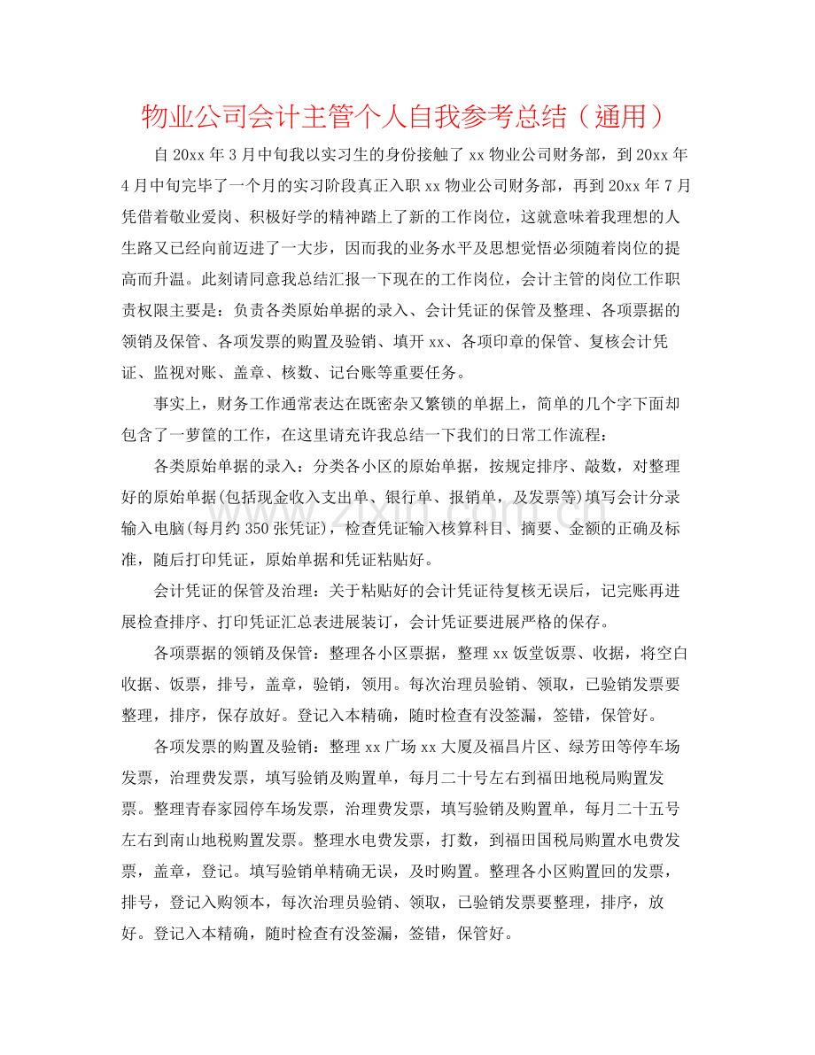 物业公司会计主管个人自我参考总结（通用）.docx_第1页