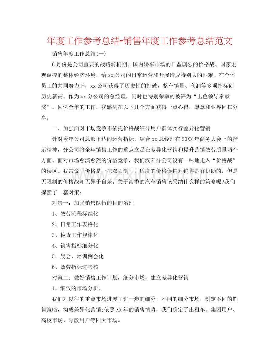 2021年度工作参考总结销售年度工作参考总结范文3.docx_第1页