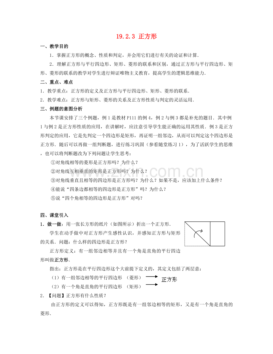 北京市第一七一中学八年级数学下册 19.2.3正方形教案 新人教版.doc_第1页