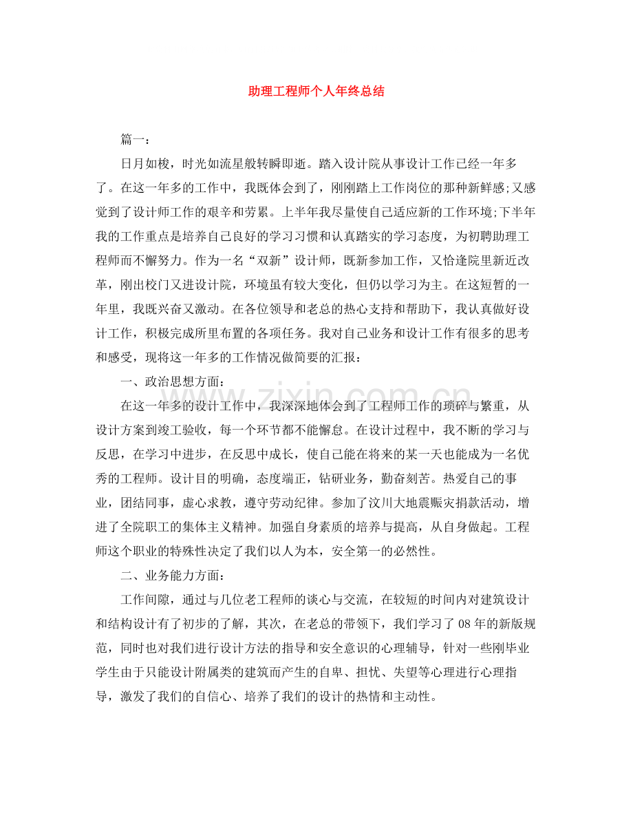 助理工程师个人年终总结3.docx_第1页