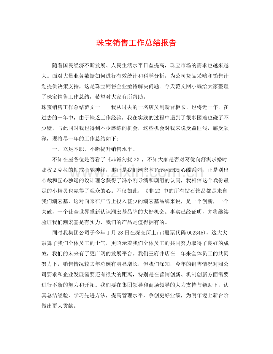 珠宝销售工作总结报告 .docx_第1页