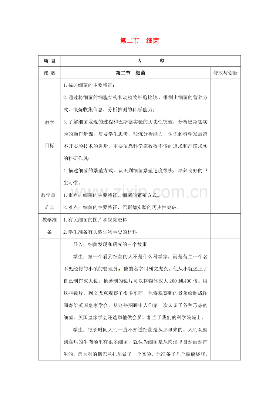 安徽省长丰县八年级生物上册 5.4.2 细菌教案 （新版）新人教版-（新版）新人教版初中八年级上册生物教案.doc_第1页