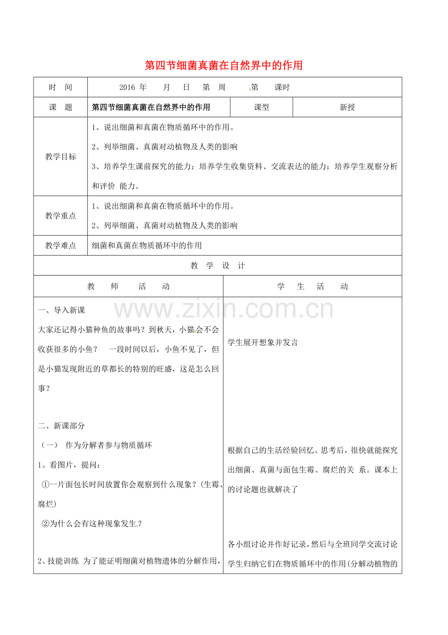 八年级生物上册 5.4.4 细菌真菌在自然界中的作用教案 （新版）新人教版-（新版）新人教版初中八年级上册生物教案.doc_第1页