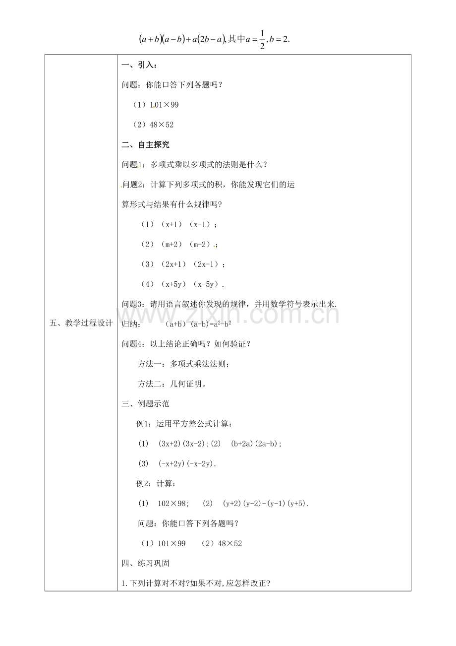 陕西省石泉县八年级数学上册 14.2.1 平方差公式同课异构教案1 （新版）新人教版-（新版）新人教版初中八年级上册数学教案.doc_第2页