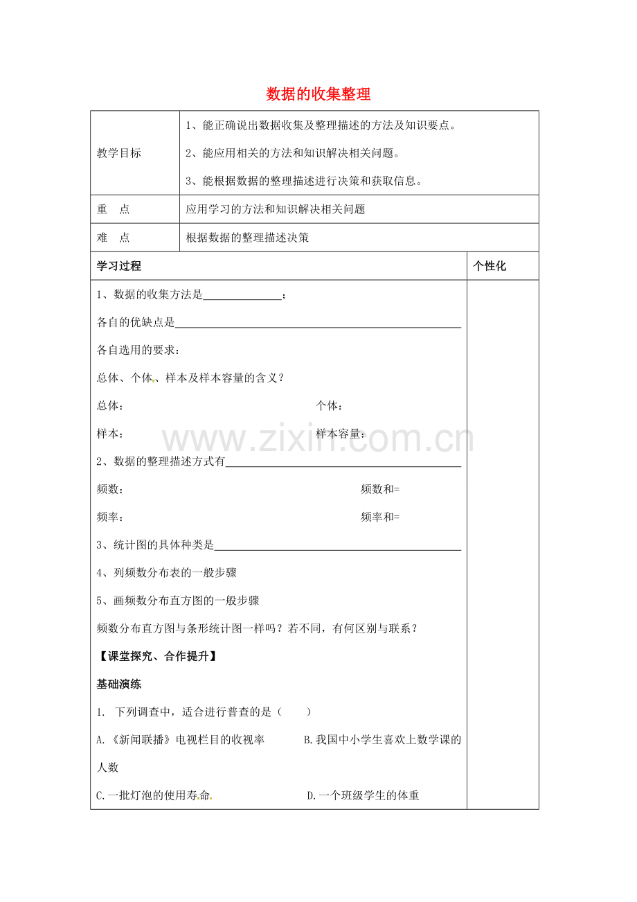 八年级数学下册 第七章 数据的收集整理教案 （新版）苏科版-（新版）苏科版初中八年级下册数学教案.doc_第1页