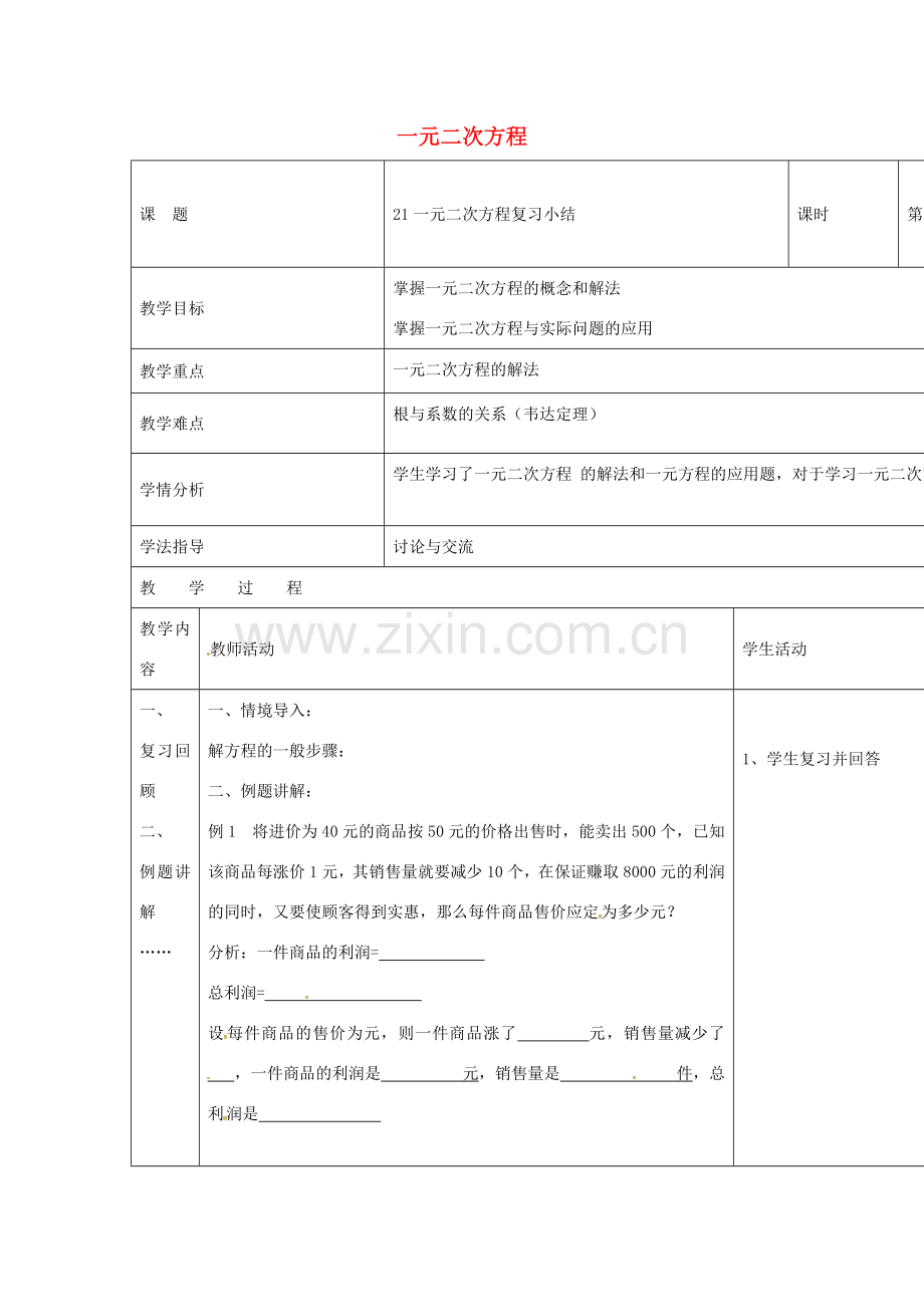 四川省华蓥市明月镇九年级数学上册 第21章 一元二次方程小节与复习教案2 （新版）新人教版-（新版）新人教版初中九年级上册数学教案.doc_第1页