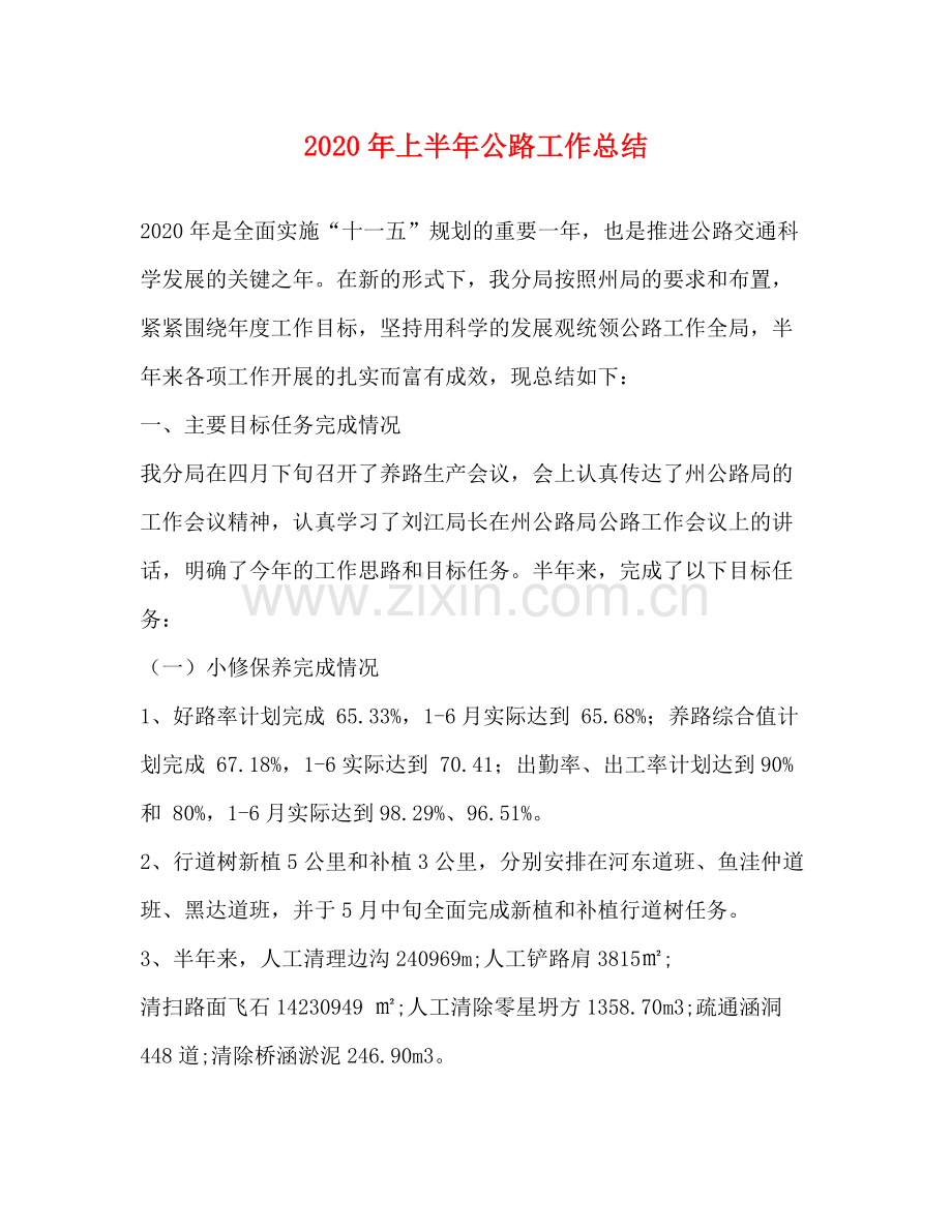 2020年上半年公路工作总结.docx_第1页