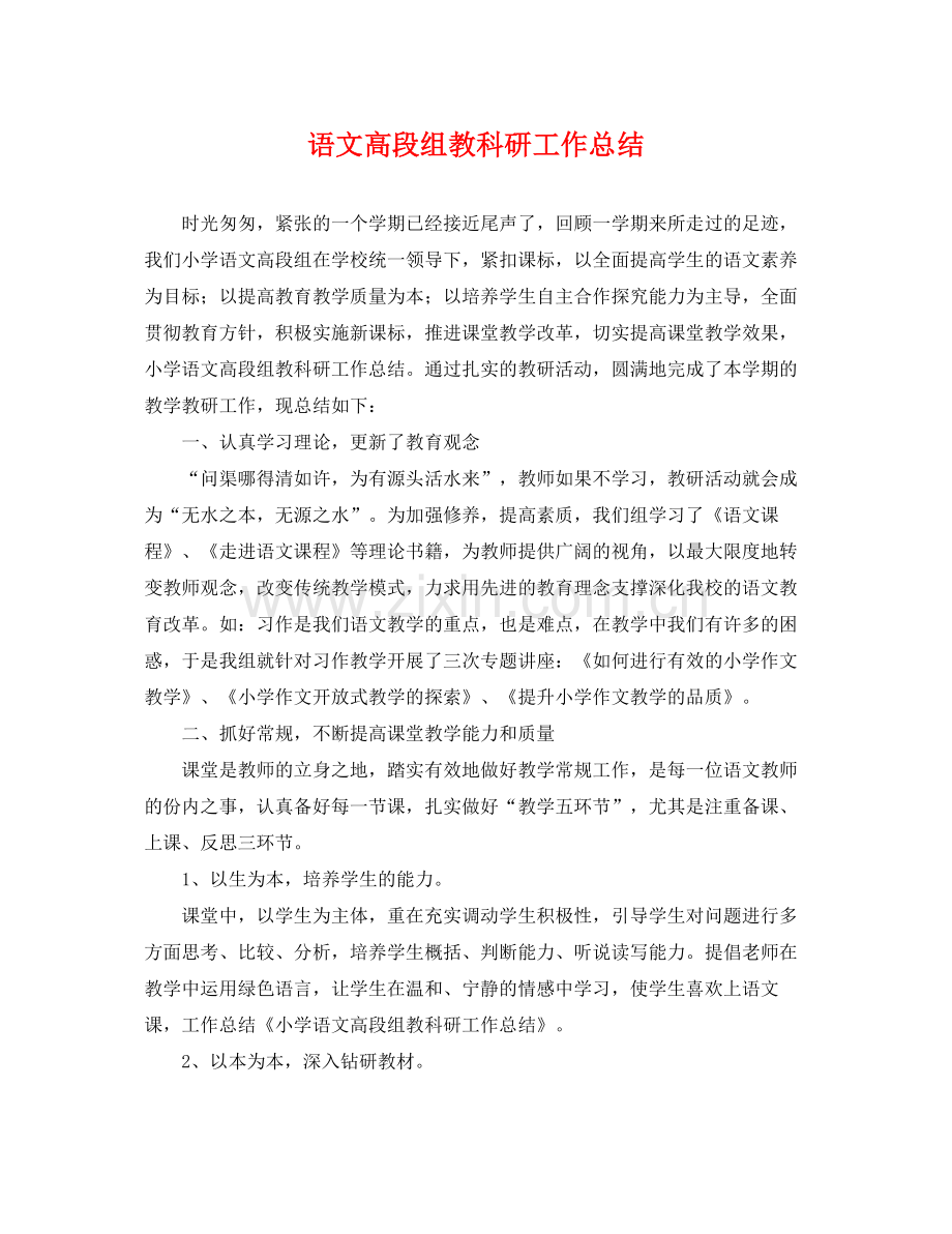 语文高段组教科研工作总结 .docx_第1页