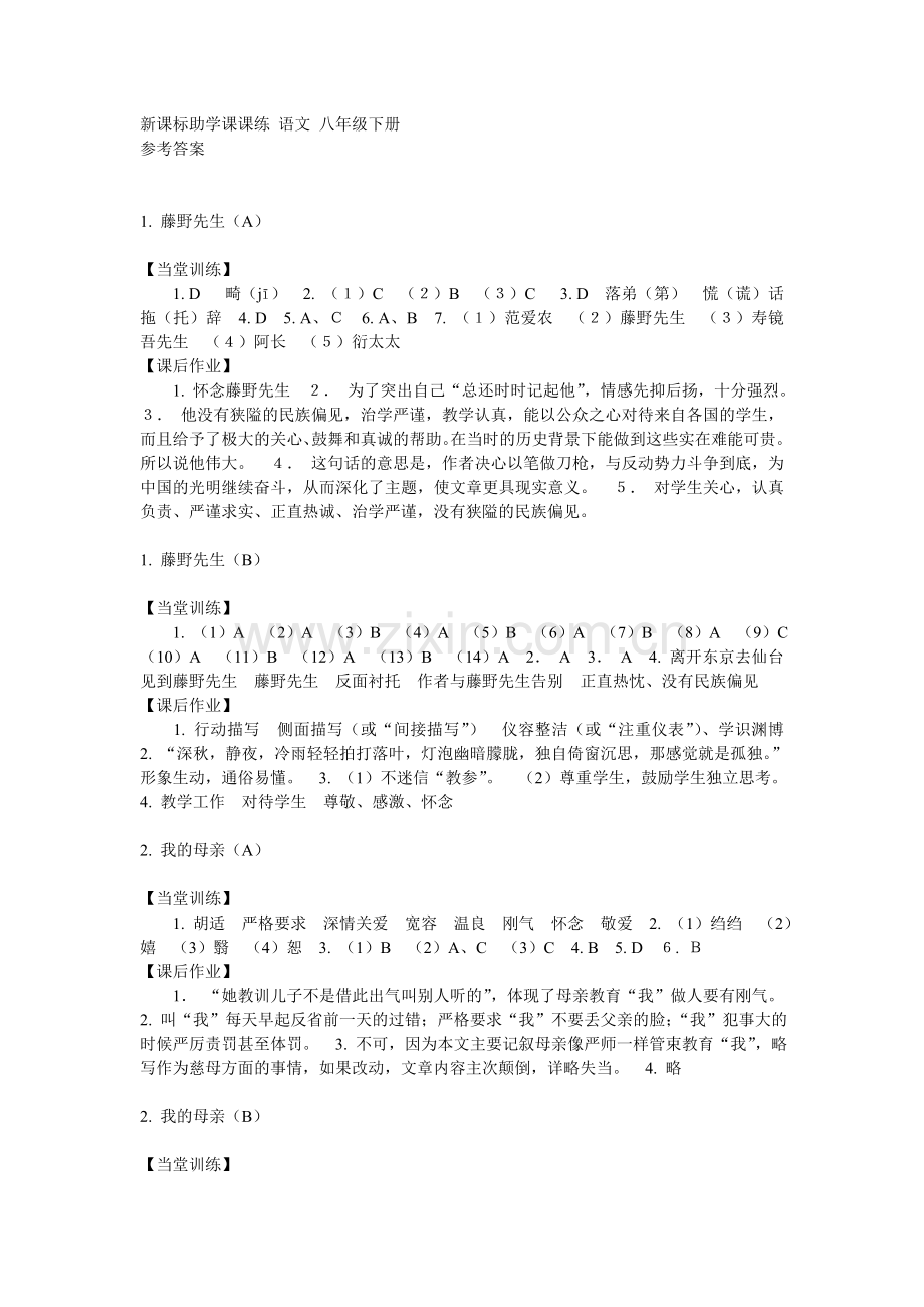 课课练 语文 八年级下.doc_第1页