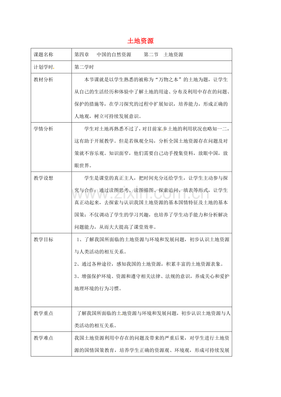 江苏省大丰区八年级地理上册 3.2土地资源（第2课时）教案 （新版）新人教版-（新版）新人教版初中八年级上册地理教案.doc_第1页