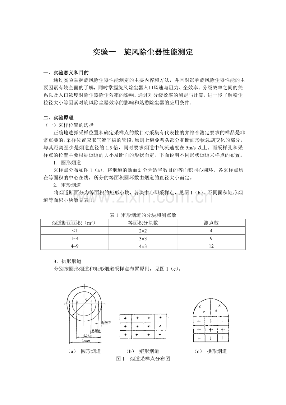 实验一+旋风除尘器性能测定.doc_第1页