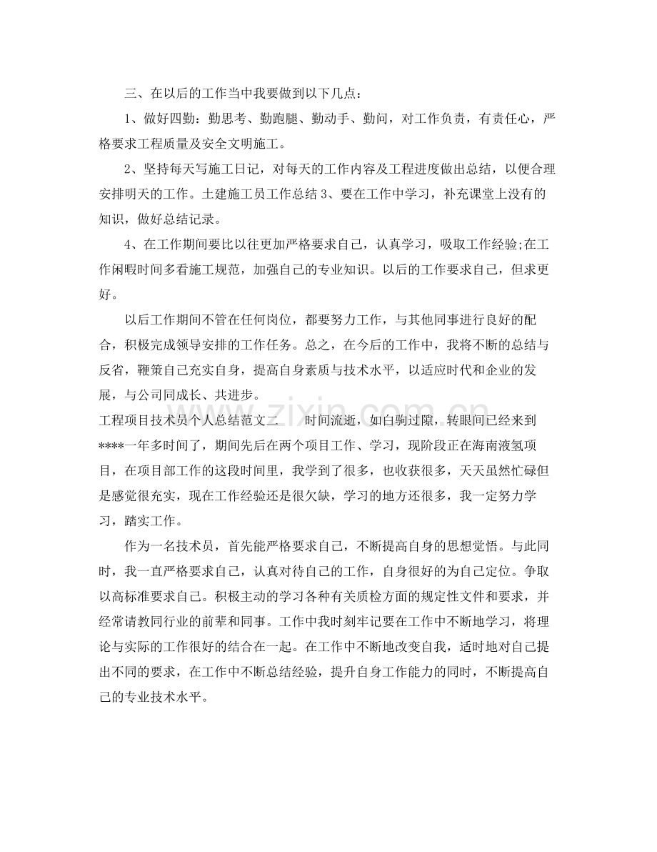 工程项目技术员个人总结范文【三篇】 .docx_第2页