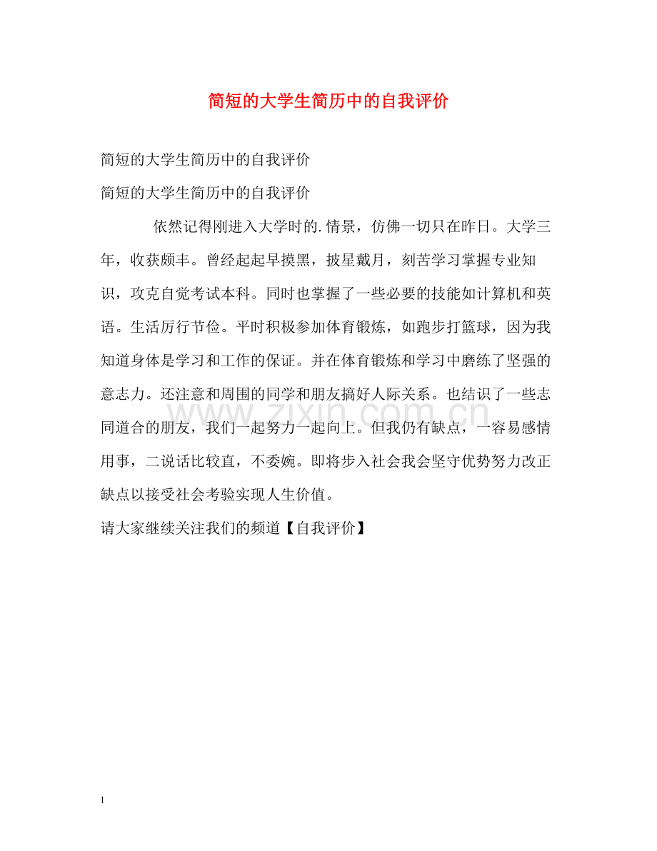 简短的大学生简历中的自我评价.docx_第1页