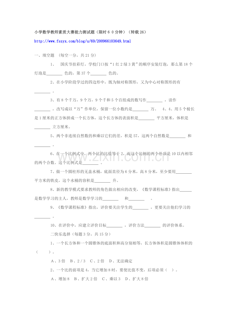 小学数学教师素质大赛试题.doc_第1页