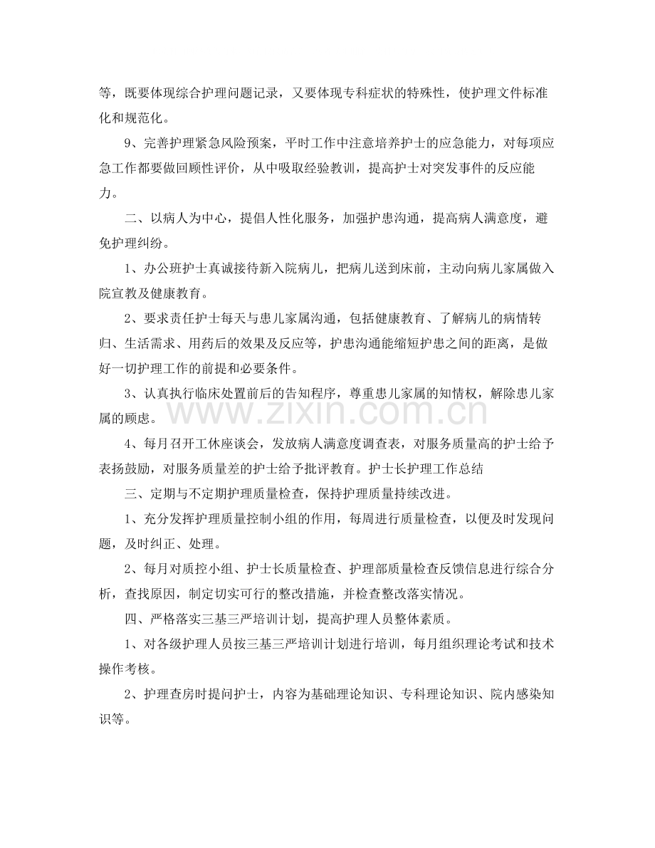 上半年护士长工作总结范文大全.docx_第2页