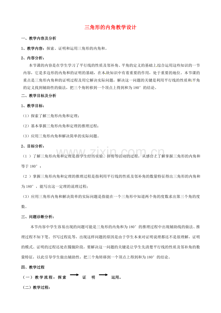 云南省昆明市艺卓高级中学七年级数学下册《7.2.1 三角形的内角》教学设计 新人教版.doc_第1页