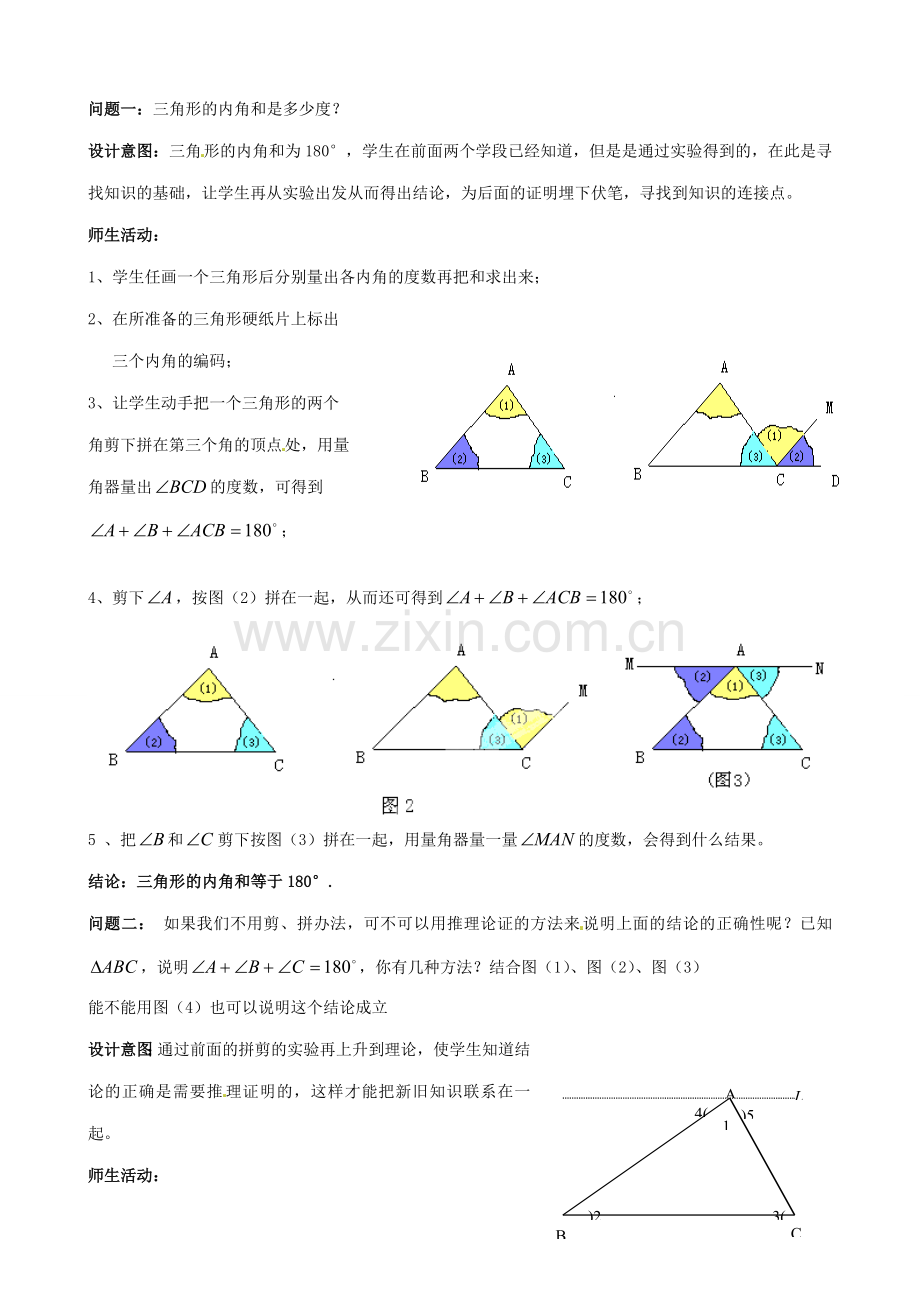 云南省昆明市艺卓高级中学七年级数学下册《7.2.1 三角形的内角》教学设计 新人教版.doc_第2页