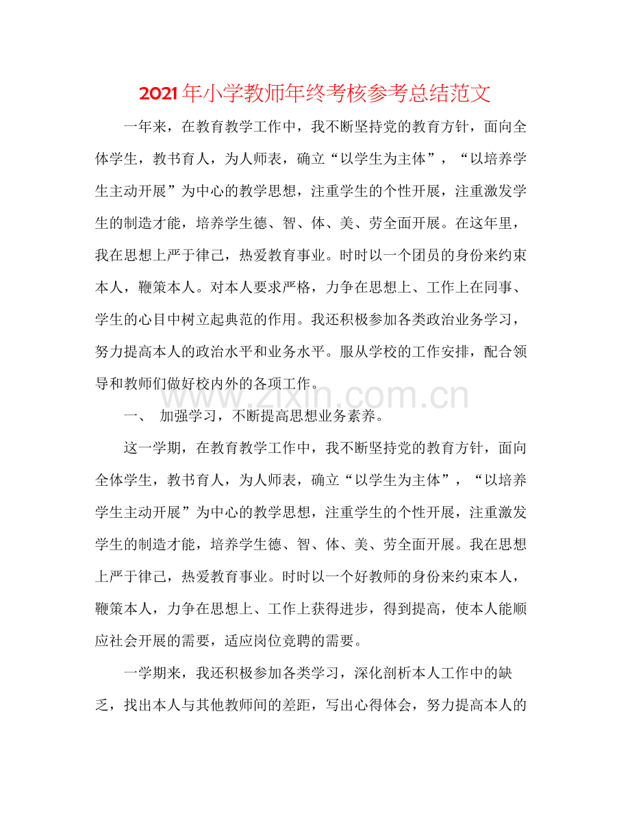 2021年小学教师年终考核参考总结范文.docx_第1页