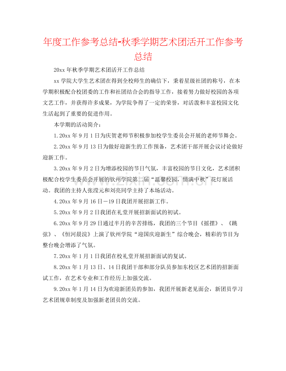 2021年度工作参考总结秋季学期艺术团活动工作参考总结.docx_第1页