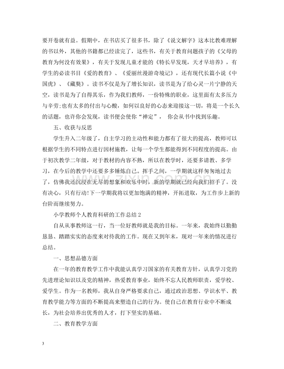 小学教师个人教育科研的工作总结.docx_第3页