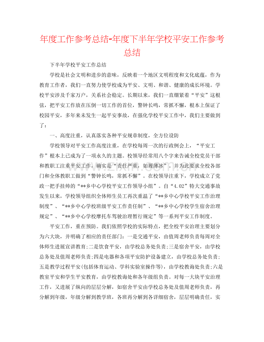 2021年度工作参考总结年度下半年学校安全工作参考总结.docx_第1页