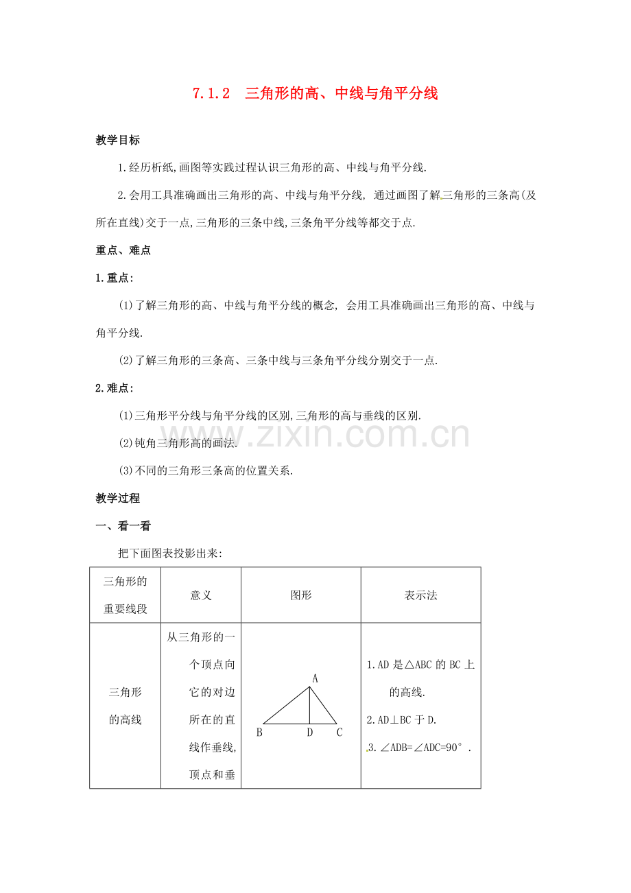 山东省淄博市高青县第三中学七年级数学下册 7.1.2 三角形的高、中线与角平分线教案 （新版）新人教版.doc_第1页