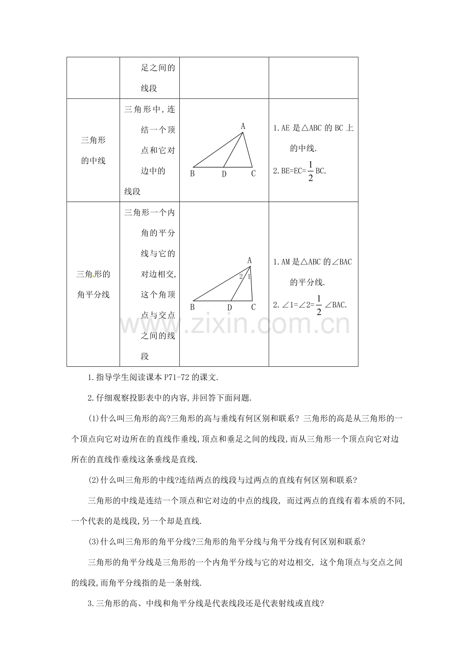 山东省淄博市高青县第三中学七年级数学下册 7.1.2 三角形的高、中线与角平分线教案 （新版）新人教版.doc_第2页