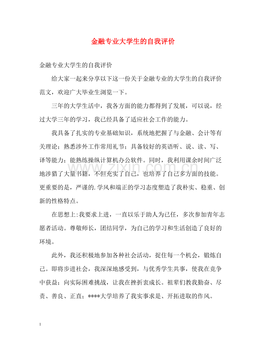 金融专业大学生的自我评价.docx_第1页