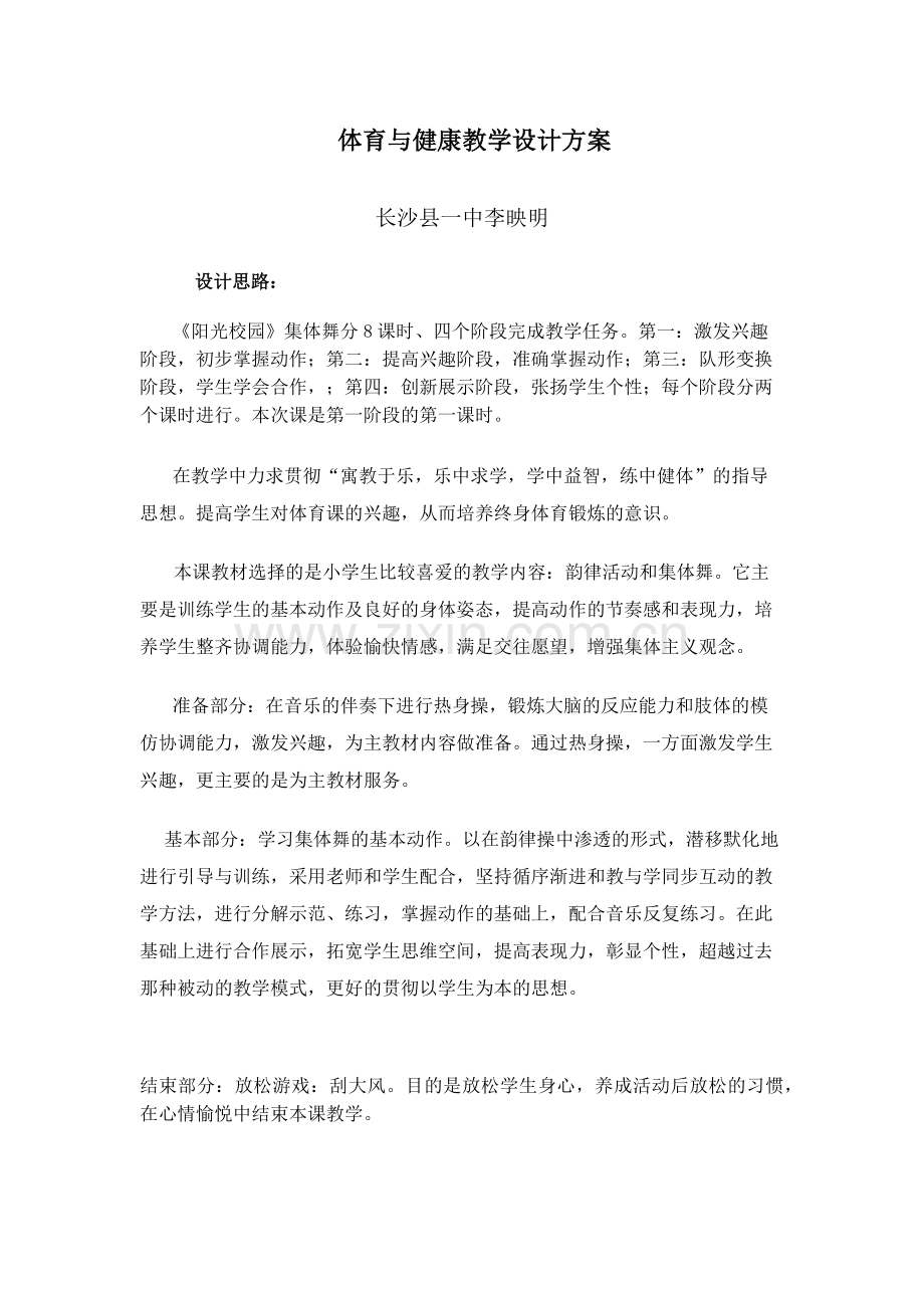 体育与健康教学设计方案.docx_第1页