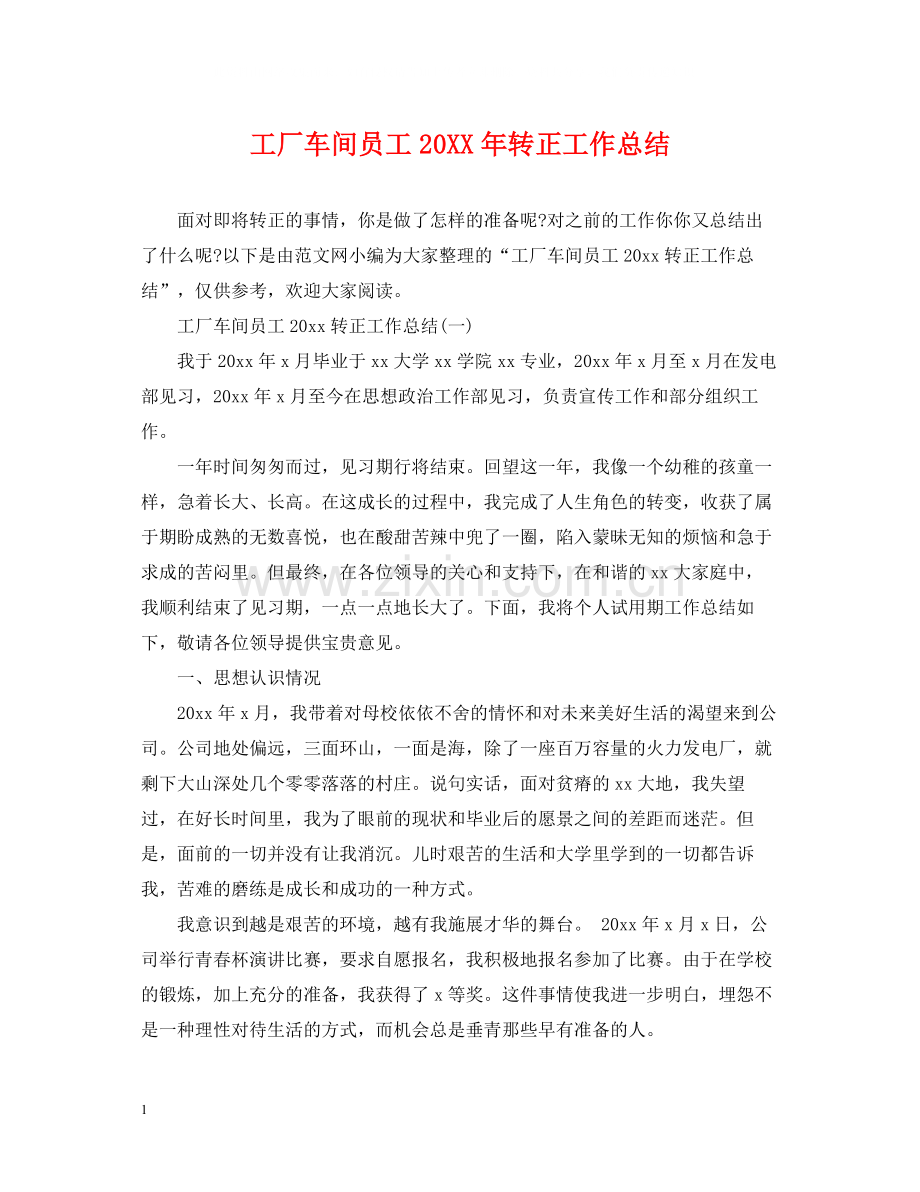 工厂车间员工转正工作总结2.docx_第1页