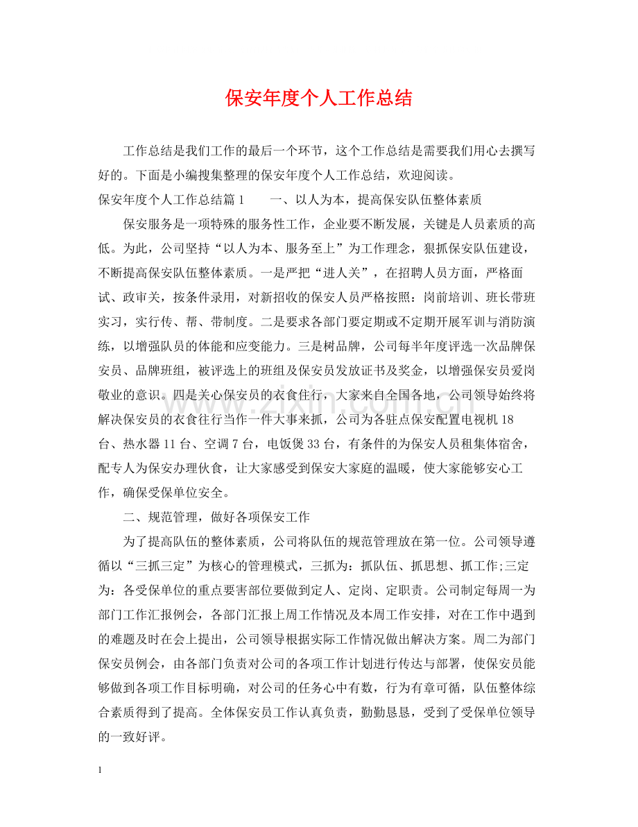 保安年度个人工作总结.docx_第1页