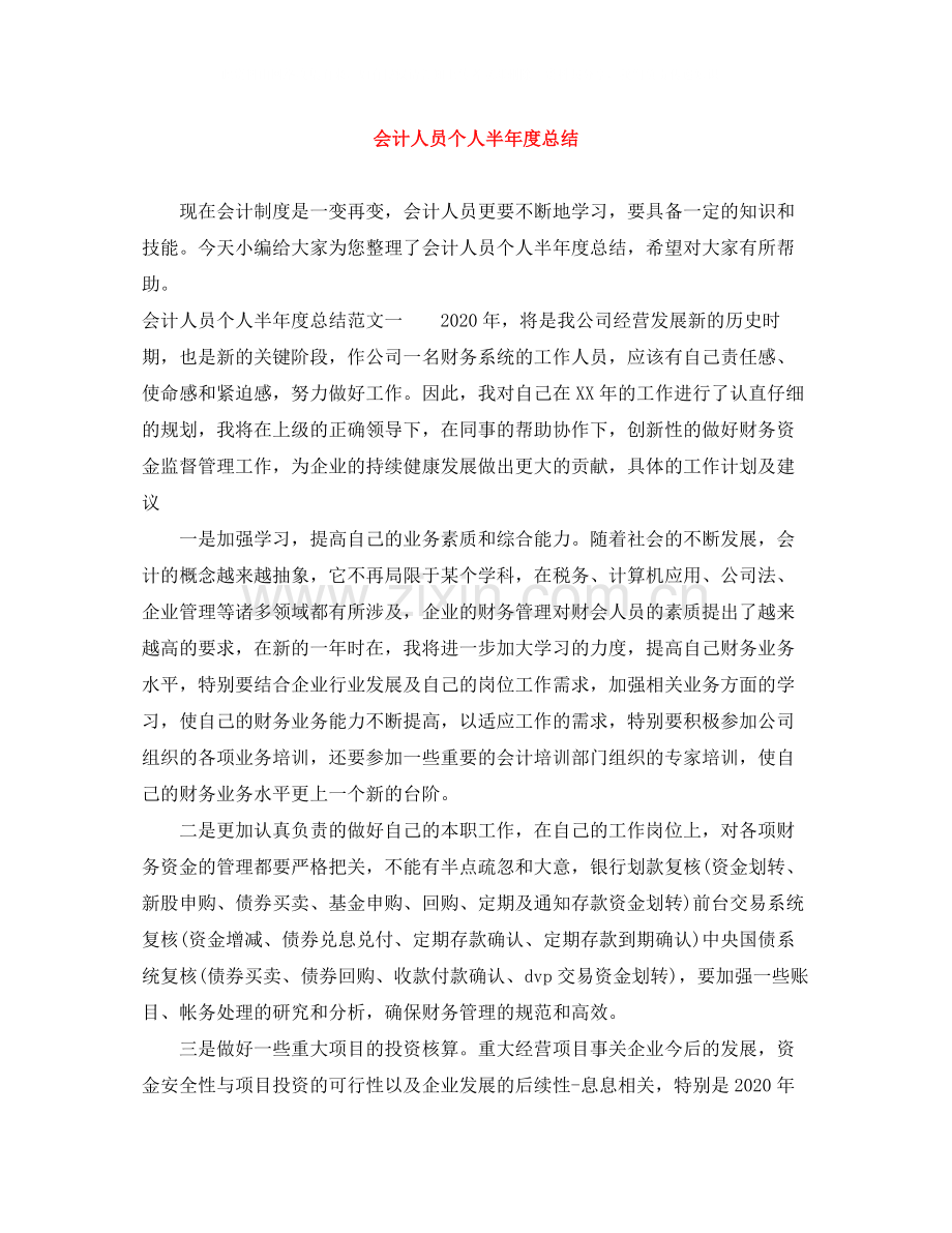 会计人员个人半年度总结.docx_第1页