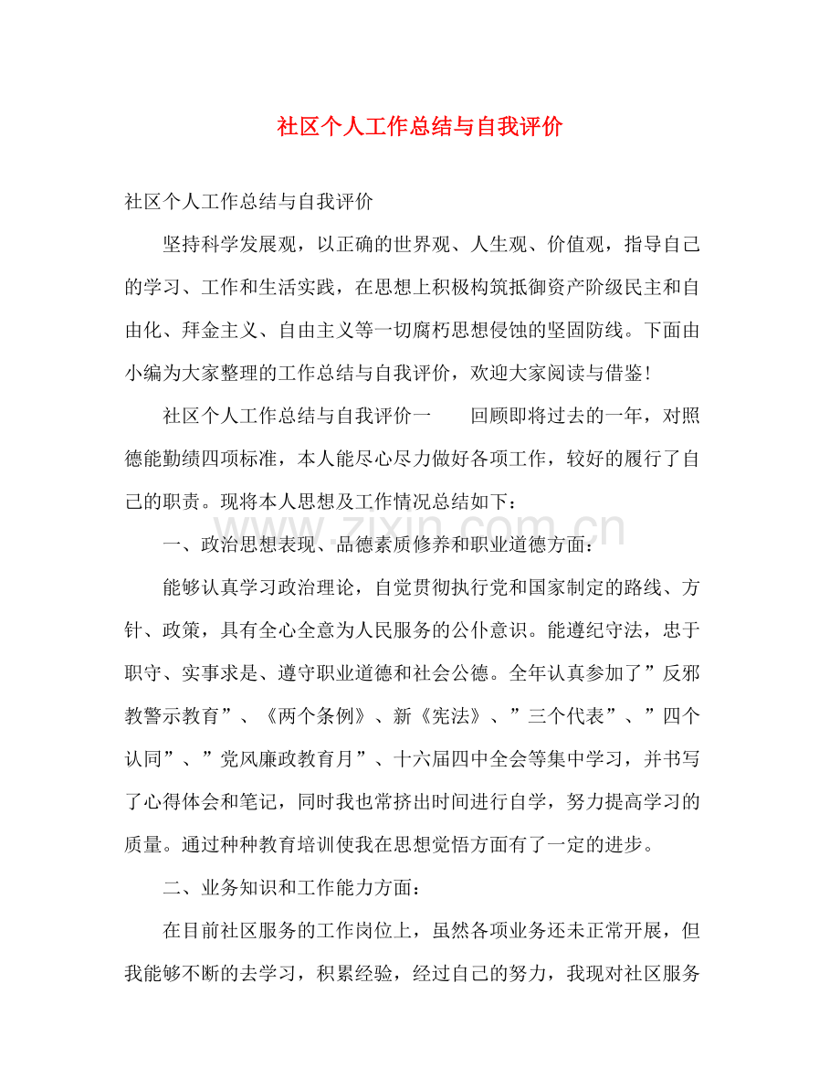 社区个人工作总结与自我评价 .docx_第1页