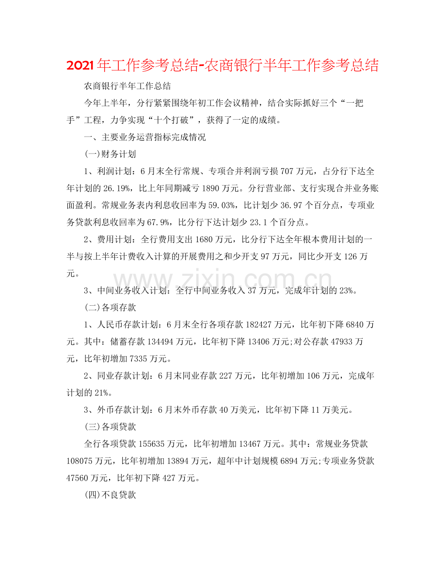 2021年工作参考总结农商银行半年工作参考总结.docx_第1页