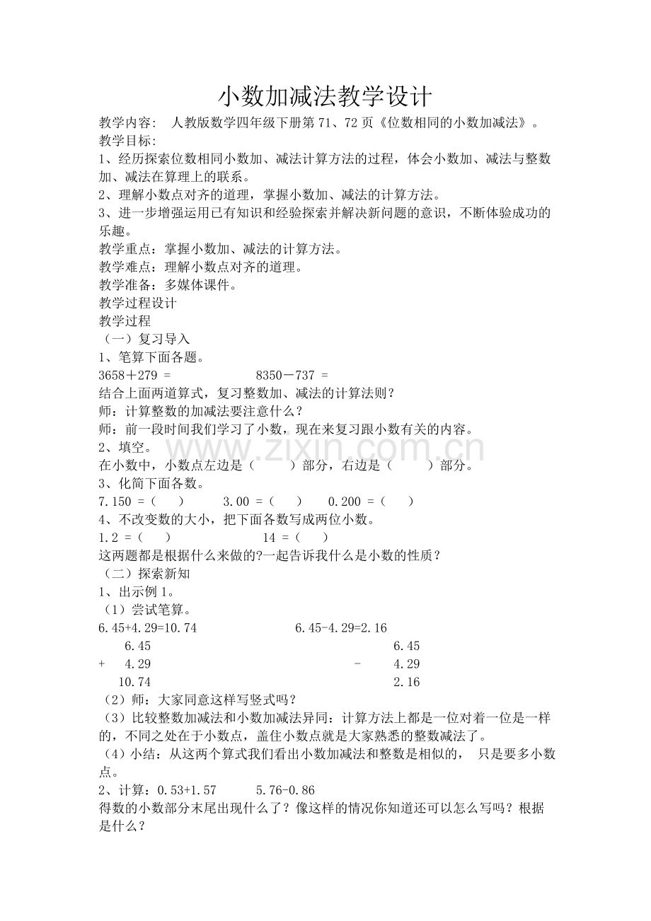 人教2011版小学数学四年级位数相同的小数加减法-(2).docx_第1页