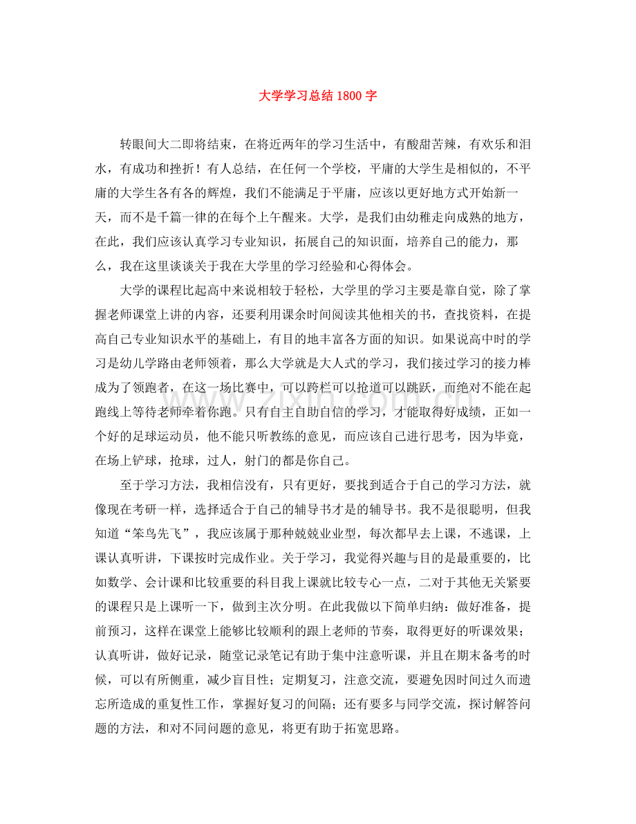 大学学习总结1800字.docx_第1页