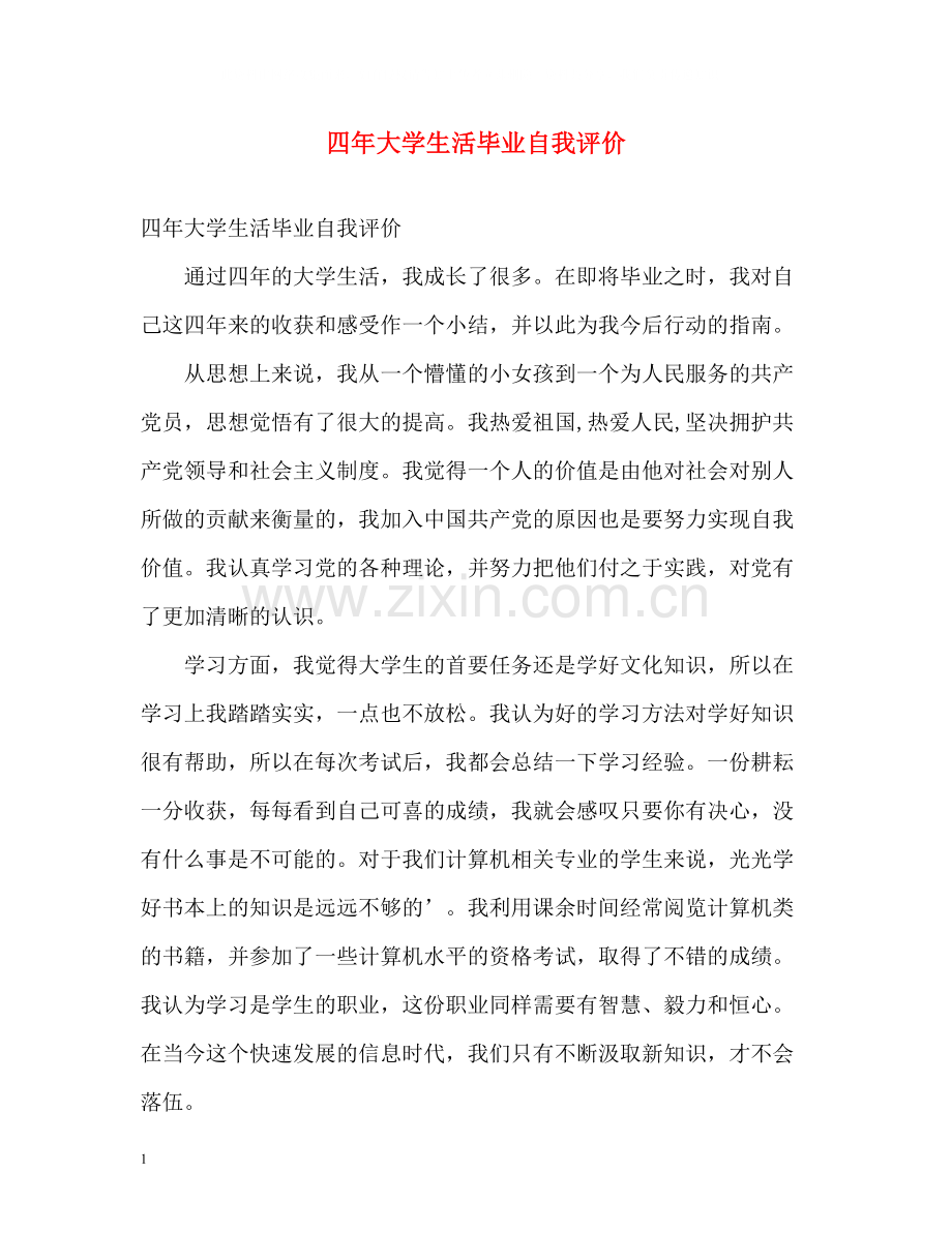 四年大学生活毕业自我评价.docx_第1页