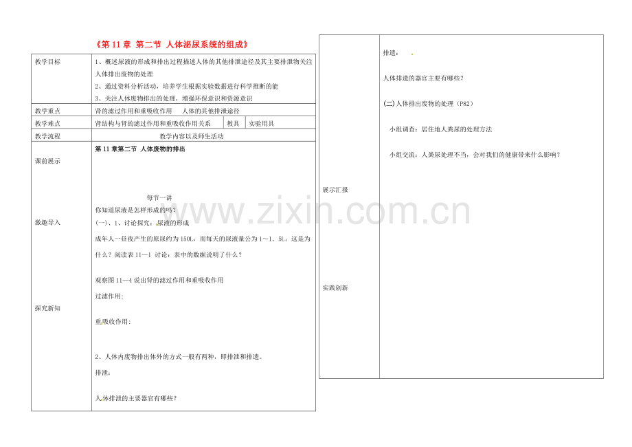 辽宁省抚顺市第二十六中学七年级生物下册《第11章 第二节 人体泌尿系统的组成》教学案 新人教版.doc_第1页