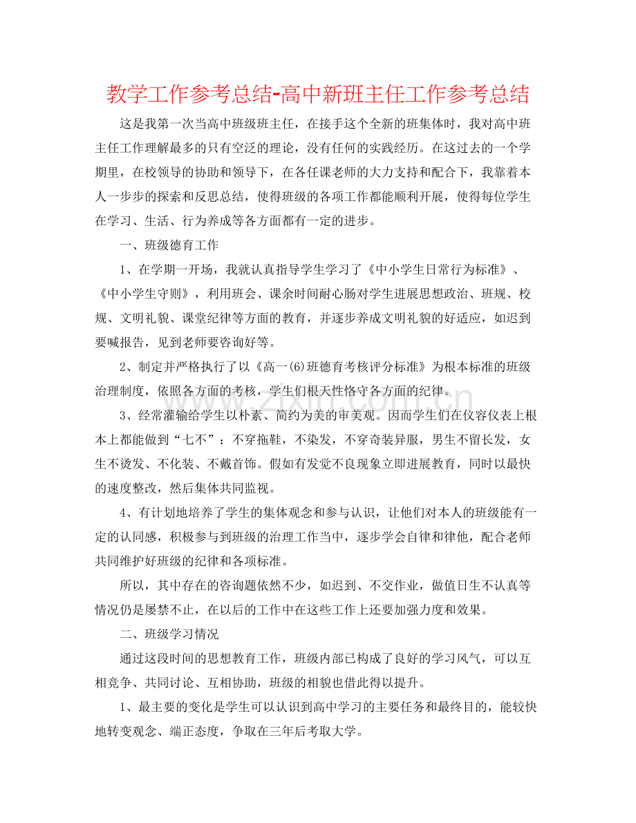 教学工作参考总结-高中新班主任工作参考总结 .docx_第1页