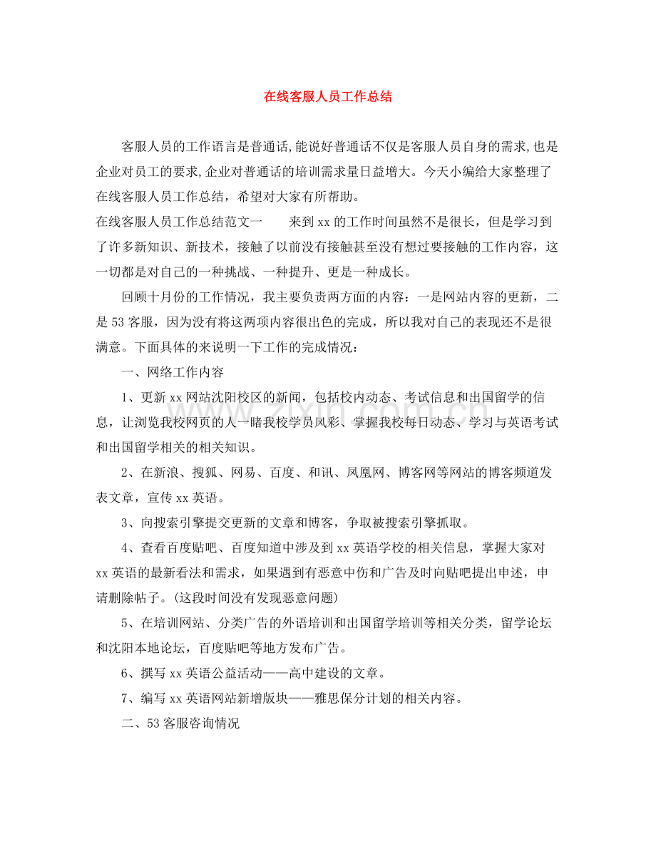 在线客服人员工作总结.docx_第1页