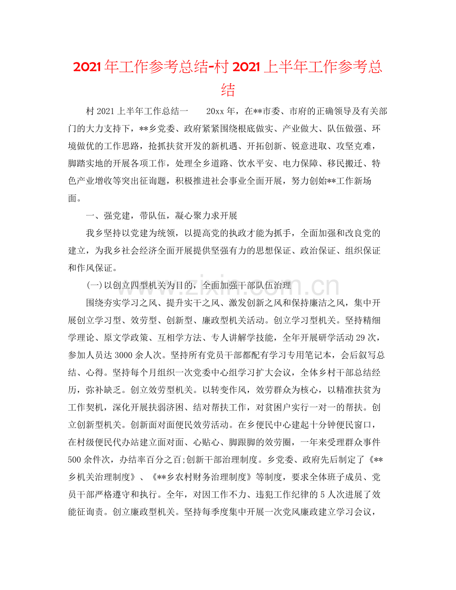 2021年工作参考总结村上半年工作参考总结.docx_第1页