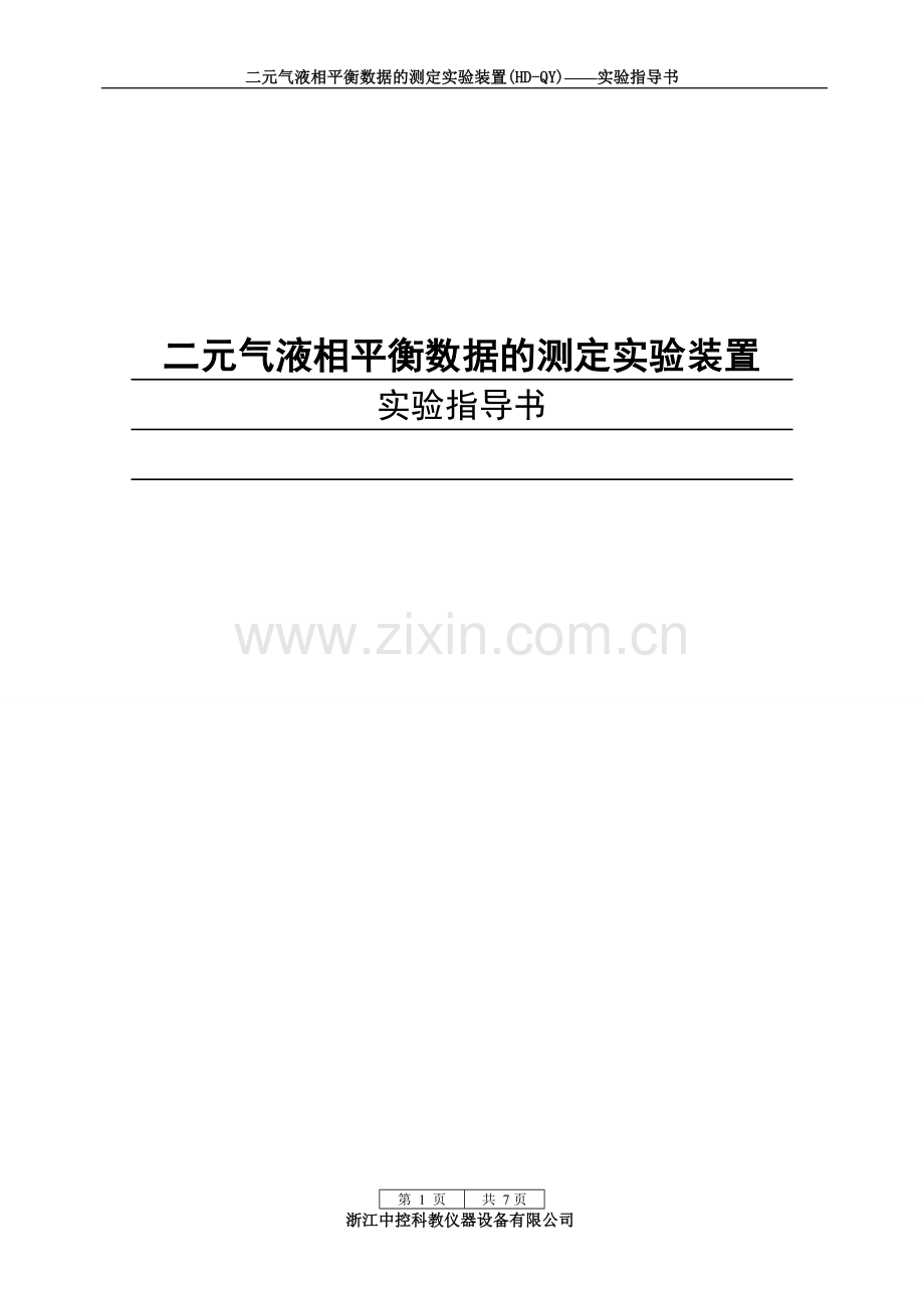 气液相平衡实验装置.doc_第1页