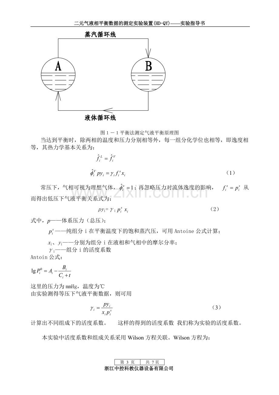 气液相平衡实验装置.doc_第3页