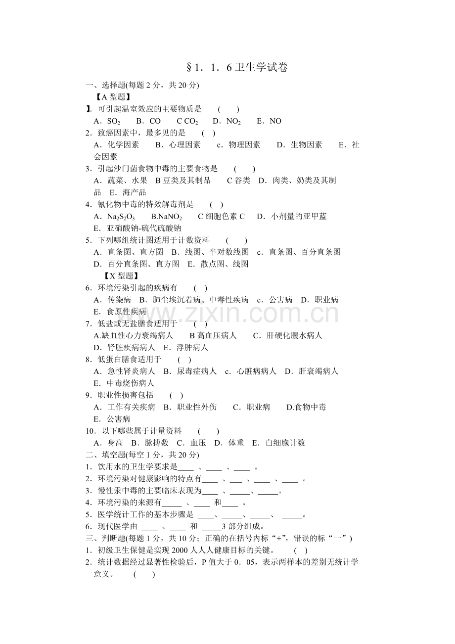 医学三基卫生学试题及答案.doc_第1页