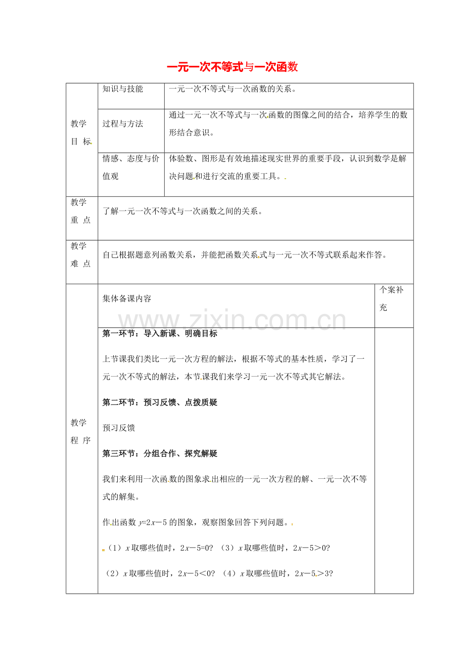 八年级数学下册 2.5 一元一次不等式与一次函数教案1 （新版）北师大版-（新版）北师大版初中八年级下册数学教案.doc_第1页