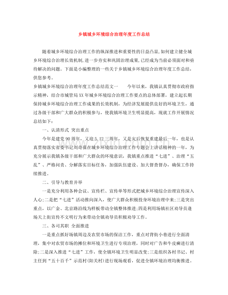 乡镇城乡环境综合治理年度工作总结.docx_第1页