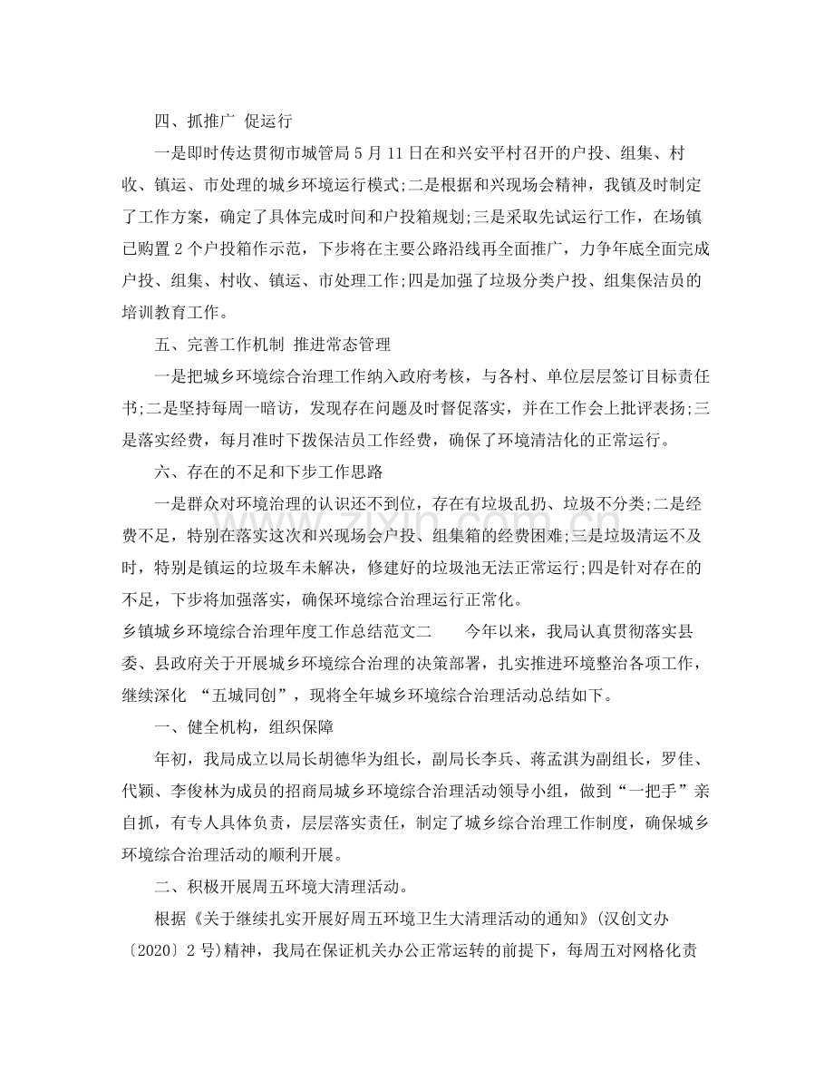 乡镇城乡环境综合治理年度工作总结.docx_第2页