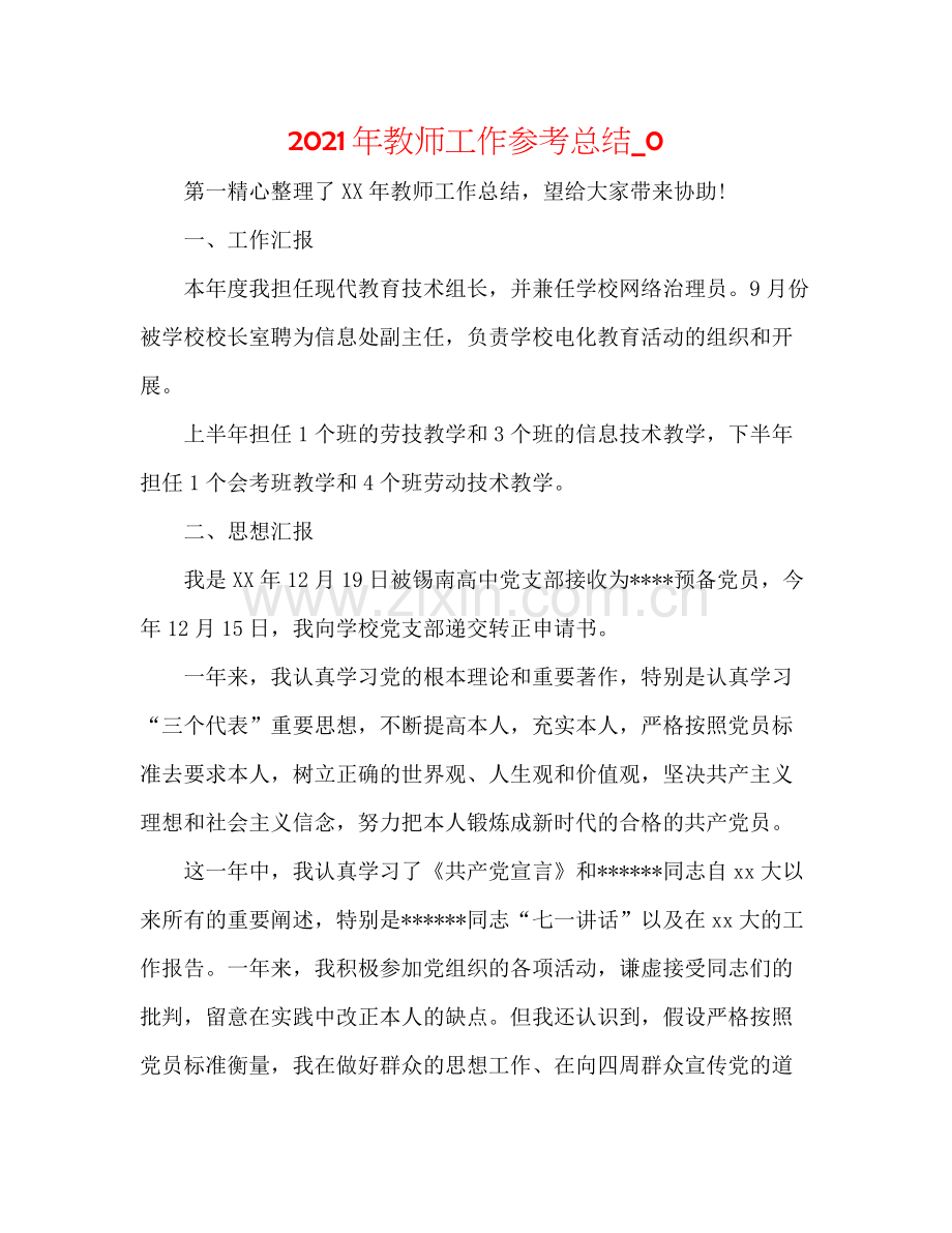 2021年教师工作参考总结_0.docx_第1页